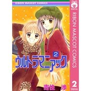 【期間限定価格 2025年11月30日まで】ウルトラマニアック 2（集英社） [電子書籍]
