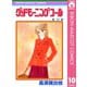【期間限定価格 2025年11月30日まで】グッドモーニング・コール RMCオリジナル 10（集英社） [電子書籍]