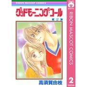 【期間限定価格 2025年11月30日まで】グッドモーニング・コール RMCオリジナル 2（集英社） [電子書籍]