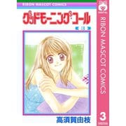 【期間限定価格 2025年11月30日まで】グッドモーニング・コール RMCオリジナル 3（集英社） [電子書籍]