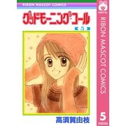 【期間限定価格 2025年11月30日まで】グッドモーニング・コール RMCオリジナル 5（集英社） [電子書籍]