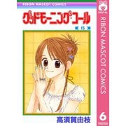 【期間限定価格 2025年11月30日まで】グッドモーニング・コール RMCオリジナル 6（集英社） [電子書籍]