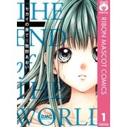 【期間限定価格 2025年11月30日まで】セカイの果て 1（集英社） [電子書籍]