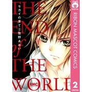【期間限定価格 2025年11月30日まで】セカイの果て 2（集英社） [電子書籍]
