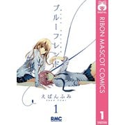 【期間限定価格 2025年11月30日まで】ブルーフレンド 1（集英社） [電子書籍]