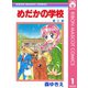 【期間限定価格 2025年11月30日まで】めだかの学校 1（集英社） [電子書籍]