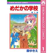 【期間限定価格 2025年11月30日まで】めだかの学校 1（集英社） [電子書籍]