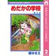 【期間限定価格 2025年11月30日まで】めだかの学校 2（集英社） [電子書籍]