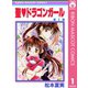 【期間限定価格 2025年11月30日まで】聖・ドラゴンガール 1（集英社） [電子書籍]