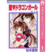 【期間限定価格 2025年11月30日まで】聖・ドラゴンガール 1（集英社） [電子書籍]