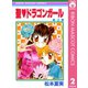 【期間限定価格 2025年11月30日まで】聖・ドラゴンガール 2（集英社） [電子書籍]