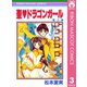 【期間限定価格 2025年11月30日まで】聖・ドラゴンガール 3（集英社） [電子書籍]