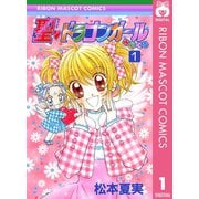 【期間限定価格 2025年11月30日まで】聖・ドラゴンガールみらくる 1（集英社） [電子書籍]