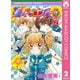 【期間限定価格 2025年11月30日まで】聖・ドラゴンガールみらくる 2（集英社） [電子書籍]