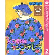【期間限定価格 2025年11月30日まで】水玉模様のシンデレラ 2（集英社） [電子書籍]