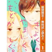 【期間限定閲覧 無料お試し版 2025年11月13日まで】きよく、やましく、もどかしく。 1（集英社） [電子書籍]
