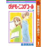 【期間限定閲覧 無料お試し版 2025年11月13日まで】グッドモーニング・コール RMCオリジナル 1（集英社） [電子書籍]