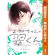 【期間限定閲覧 無料お試し版 2025年11月13日まで】お姉ちゃんの翠くん 1（集英社） [電子書籍]