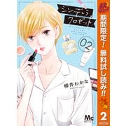 【期間限定閲覧 無料お試し版 2025年11月13日まで】シンデレラ クロゼット 2（集英社） [電子書籍]