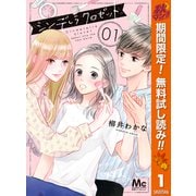 【期間限定閲覧 無料お試し版 2025年11月13日まで】シンデレラ クロゼット 1（集英社） [電子書籍]