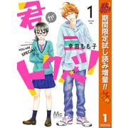 【期間限定閲覧 試し読み増量版 2025年11月13日まで】君がトクベツ 1（集英社） [電子書籍]