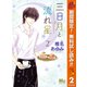 【期間限定閲覧 無料お試し版 2025年11月13日まで】三日月と流れ星 2（集英社） [電子書籍]