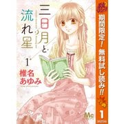 【期間限定閲覧 無料お試し版 2025年11月13日まで】三日月と流れ星 1（集英社） [電子書籍]