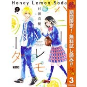 【期間限定閲覧 無料お試し版 2025年11月13日まで】ハニーレモンソーダ 3（集英社） [電子書籍]