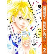 【期間限定閲覧 無料お試し版 2025年11月13日まで】ハニーレモンソーダ 2（集英社） [電子書籍]