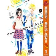 【期間限定閲覧 無料お試し版 2025年11月13日まで】ハニーレモンソーダ 1（集英社） [電子書籍]