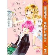 【期間限定閲覧 無料お試し版 2025年11月13日まで】初めて恋をした日に読む話 2（集英社） [電子書籍]