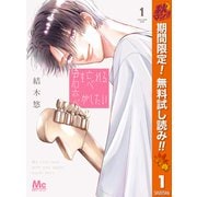 【期間限定閲覧 無料お試し版 2025年11月13日まで】君を忘れる恋がしたい 1（集英社） [電子書籍]