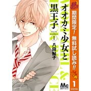 【期間限定閲覧 無料お試し版 2025年11月13日まで】オオカミ少女と黒王子 1（集英社） [電子書籍]