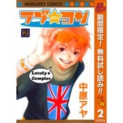 【期間限定閲覧 無料お試し版 2025年11月13日まで】ラブ★コン モノクロ版 2（集英社） [電子書籍]