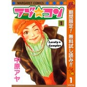 【期間限定閲覧 無料お試し版 2025年11月13日まで】ラブ★コン モノクロ版 1（集英社） [電子書籍]