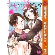【期間限定閲覧 無料お試し版 2025年11月13日まで】うちの弟どもがすみません 2（集英社） [電子書籍]