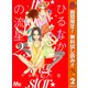 【期間限定閲覧 無料お試し版 2025年11月13日まで】ひるなかの流星 2（集英社） [電子書籍]