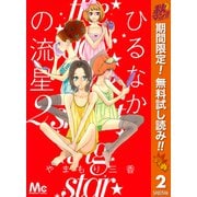 【期間限定閲覧 無料お試し版 2025年11月13日まで】ひるなかの流星 2（集英社） [電子書籍]