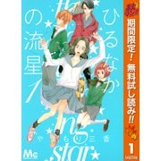【期間限定閲覧 無料お試し版 2025年11月13日まで】ひるなかの流星 1（集英社） [電子書籍]