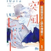 【期間限定閲覧 試し読み増量版 2025年11月13日まで】突風とビート 1（集英社） [電子書籍]