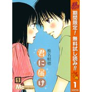 【期間限定閲覧 無料お試し版 2025年11月13日まで】君に届け 1（集英社） [電子書籍]