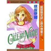 【期間限定閲覧 試し読み増量版 2025年11月13日まで】CALL MY NAME（集英社） [電子書籍]