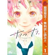 【期間限定閲覧 無料お試し版 2025年11月13日まで】サクラ、サク。 1（集英社） [電子書籍]