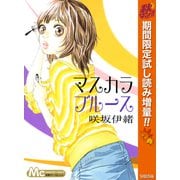 【期間限定閲覧 試し読み増量版 2025年11月13日まで】マスカラ ブルース（集英社） [電子書籍]
