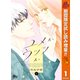 【期間限定閲覧 試し読み増量版 2025年11月13日まで】ユメかウツツか 1（集英社） [電子書籍]