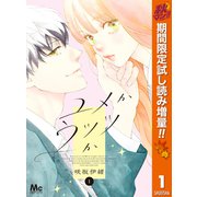 【期間限定閲覧 試し読み増量版 2025年11月13日まで】ユメかウツツか 1（集英社） [電子書籍]