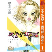 【期間限定閲覧 無料お試し版 2025年11月13日まで】ストロボ・エッジ 1（集英社） [電子書籍]