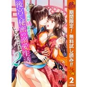 【期間限定閲覧 無料お試し版 2025年11月14日まで】うちの上司が偽宦官で、後宮で秘密の溺愛生活しちゃってます 2（集英社） [電子書籍]