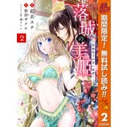 【期間限定閲覧 無料お試し版 2025年11月14日まで】落城の美姫～堅物皇子の甘い執着～ 2（集英社） [電子書籍]