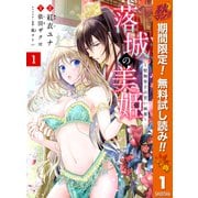【期間限定閲覧 無料お試し版 2025年11月14日まで】落城の美姫～堅物皇子の甘い執着～ 1（集英社） [電子書籍]